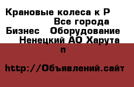 Крановые колеса к2Р 710-100-150 - Все города Бизнес » Оборудование   . Ненецкий АО,Харута п.